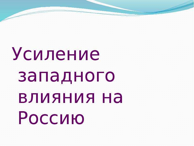 Западное влияние. Усиление Западного влияния на Россию предпосылки. Притворное влияние Запада. Тлетворный Запад. Тлетворное влияние Запада в Святой Руси.