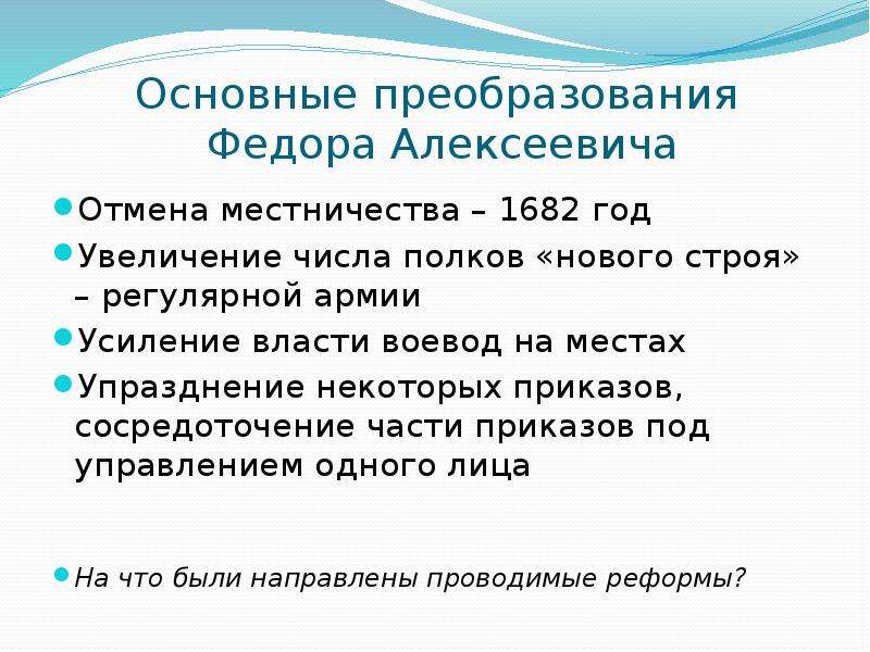 Отмена местничества. Основные преобразования Федора Алексеевича. Отмена местничества в 1682 г.. Предпосылки отмены местничества.