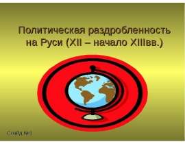 Политическая раздробленность на Руси (XII – начало XIII вв.)