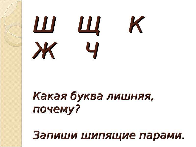 Ч какая. Какая буква лишняя. Какая буква лишняя согласные. Буква ч какая. Лишние буквы в стихах.