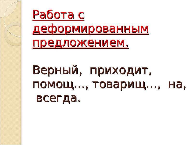 Работа с деформированным. Предать предложение.