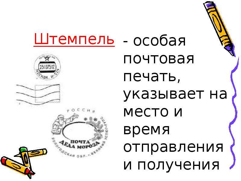 Конспект урока и презентация как путешествует письмо 1 класс школа россии