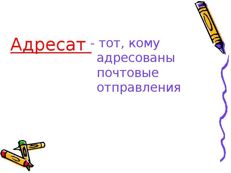 Адресовано. Адресат для презентации. Окружающий мир 1 класс Почтовое отправление. Адресат картинка для презентации. Адресованы.