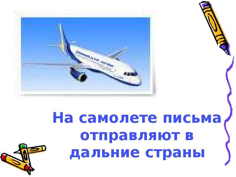 Как путешествует письмо 1 класс школа. Путешествие письма 1 класс школа России. Как путешествует письмо 1 класс школа России. Путешествие письма 1 класс презентация. Письмо самолет.