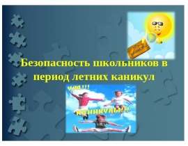 Безопасность школьников в период летних каникул