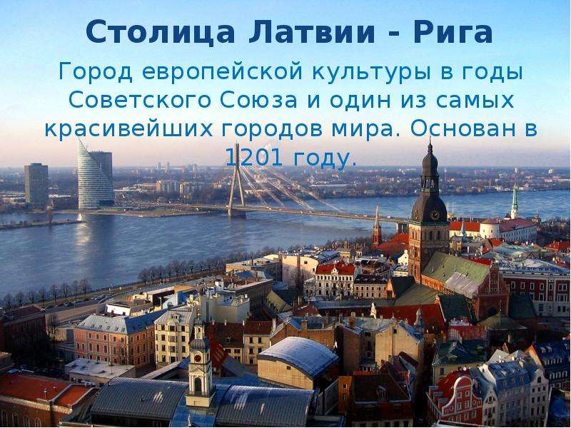 Столица Латвии - Рига Город европейской культуры в годы Советского Союза и один из самых красивейших
