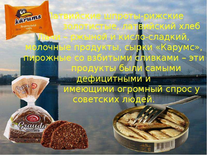 Латвийские шпроты-рижские золотистые, латвийский хлеб Лачи – ржыной и кисло-сладкий, молочные продук