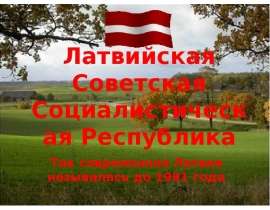 Латвийская Советская Социалистическая Республика