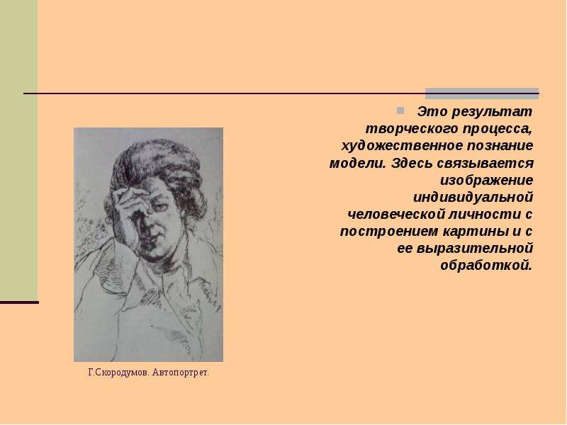 Художественное познание это. Графический портрет культурного человека. Скородумов автопортрет пером. Особенности графического портрета сообщение. Коммуникативный автопортрет.