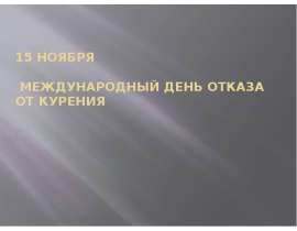 Международный день отказа от курения