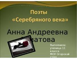 Анна Андреевна Ахматова (11 класс)