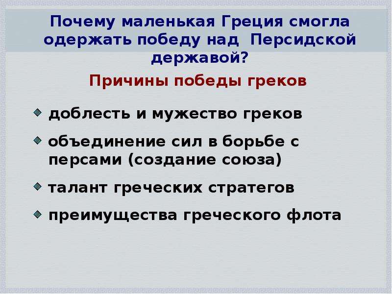 Полисы греции и их борьба с персидским нашествием 5 класс презентация