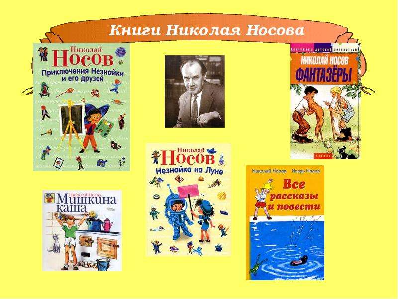 Проект о писателе 2 класс носов