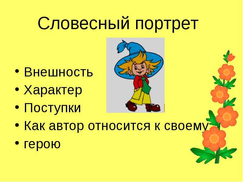 Словесный портрет героя. Словесный портрет героя произведения. Как составить словесный портрет героя. План как составить словесный портрет.