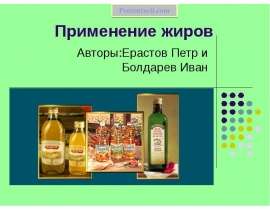 Применение жиров