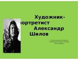 Художник - портретист Александр Шилов