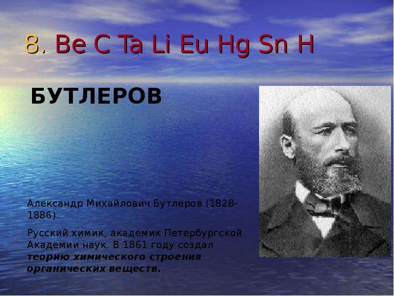 Известные химики. Бутлеров в 1886 году. Ученые химики. Выдающиеся ученые по химии. Знаменитые ученые химики.