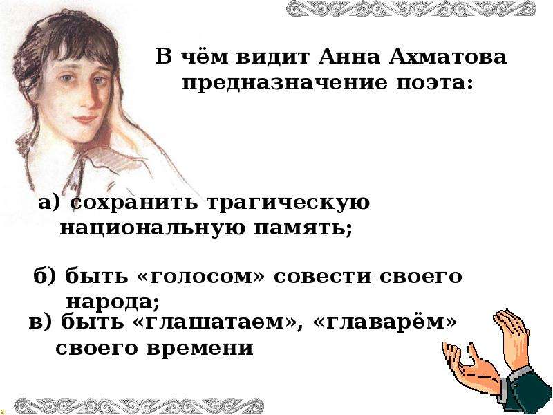 Предназначение поэта ахматова. Тест по творчеству Ахматовой. Тест по Ахматовой.