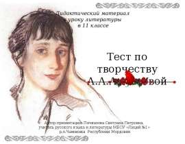 Тест по творчеству А.А.Ахматовой