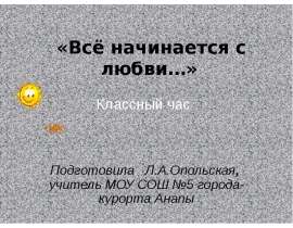 Всё начинается с любви