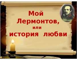 Мой Лермонтов, или История любви