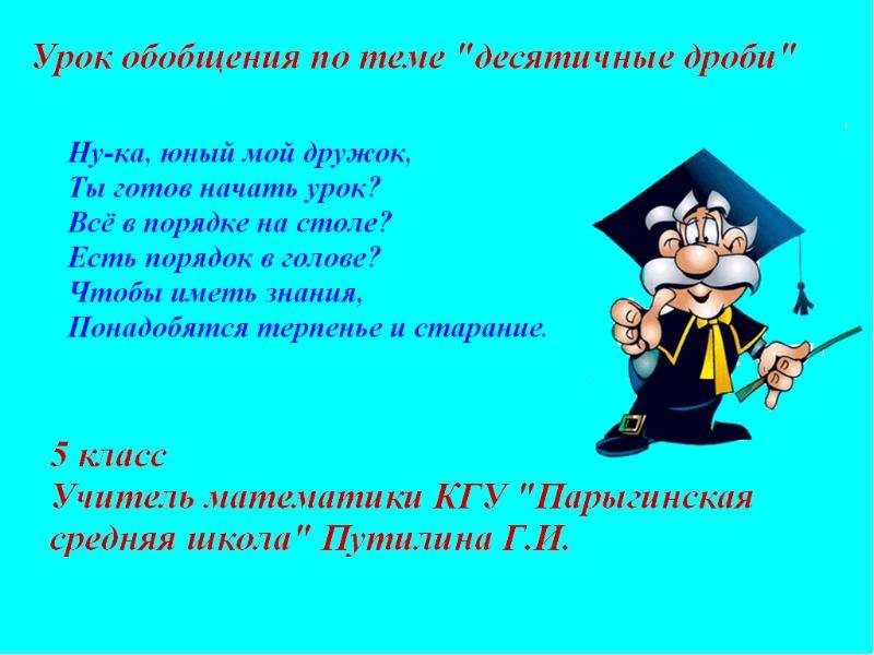 Презентация 5 класс на тему десятичные дроби 5 класс