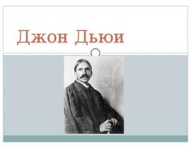 Джон Дьюи