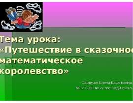 Путешествие в сказочное математическое королевство