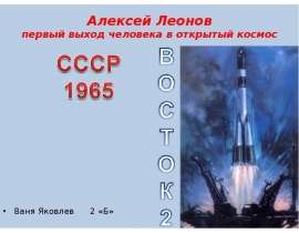 Алексей Леонов первый выход человека в открытый космос (2 класс)