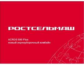 Зерноуборочный комбайн ACROS 590 Plus