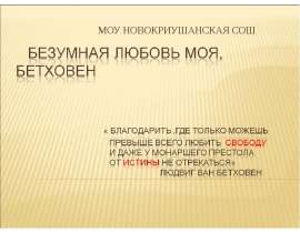 Безумная любовь моя, Бетховен