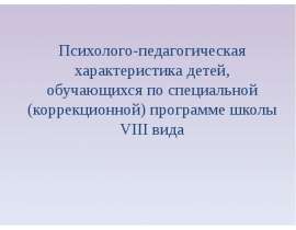 Психолого-педагогическая характеристика детей, обучающихся по специальной (коррекционной) программе школы VIII вида