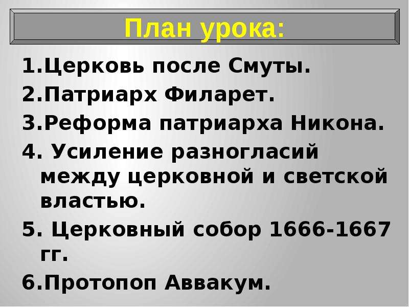 Церковь после смуты план