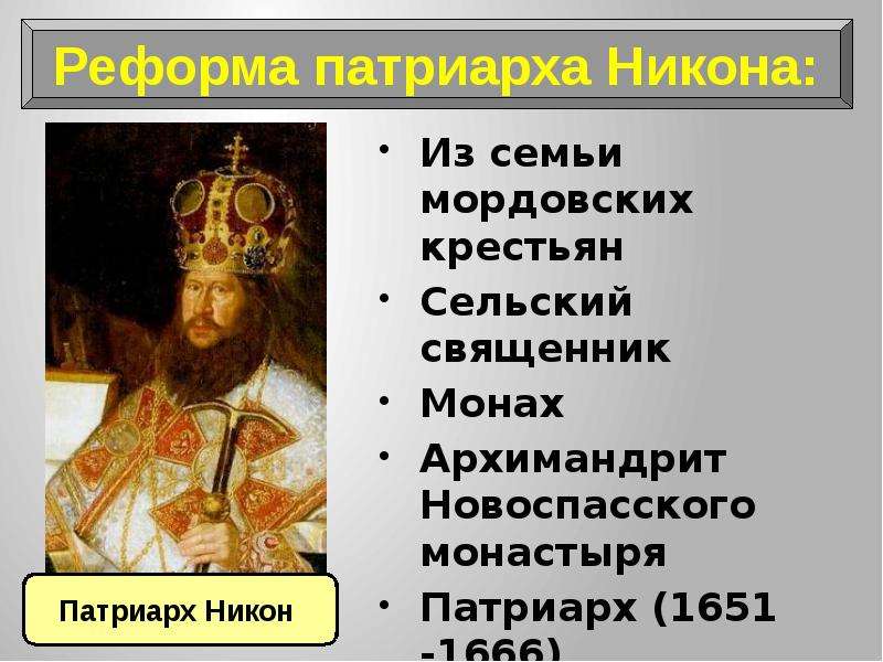 Презентация реформы патриарха никона и раскол 7 кл