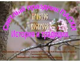 Светлый праздник ПАСХИ. История и традиции