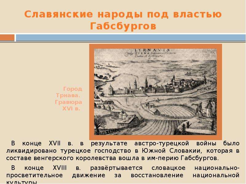 Под властью. Народы под властью Турции. Славянские земли в составе империи Габсбургов. Земли славян под властью Габсбургов. Народы находившиеся под властью Габсбургов в 18 веке.