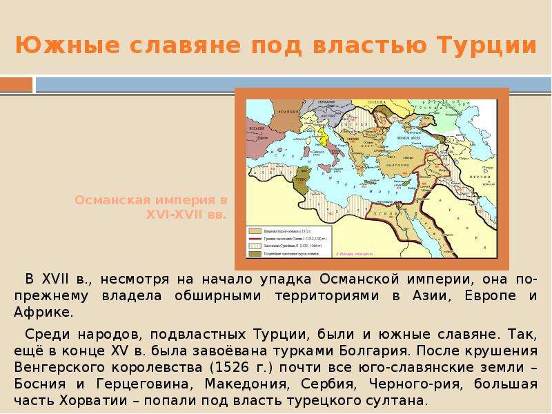 Владения обширны. Славяне в Османской империи. Османская Империя в Африке. Южные славяне народы. Южные славяне народы список.