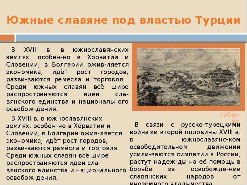 Находится под властью. Южные славяне. Южные славяне славяне. Южные славяне народы. Народы под властью Турции.