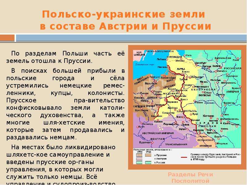 Польша в составе Пруссии и Австрии. Вероисповедание в Пруссии. Земли отошедшие к Австрии. Земли Пруссии в Польше.