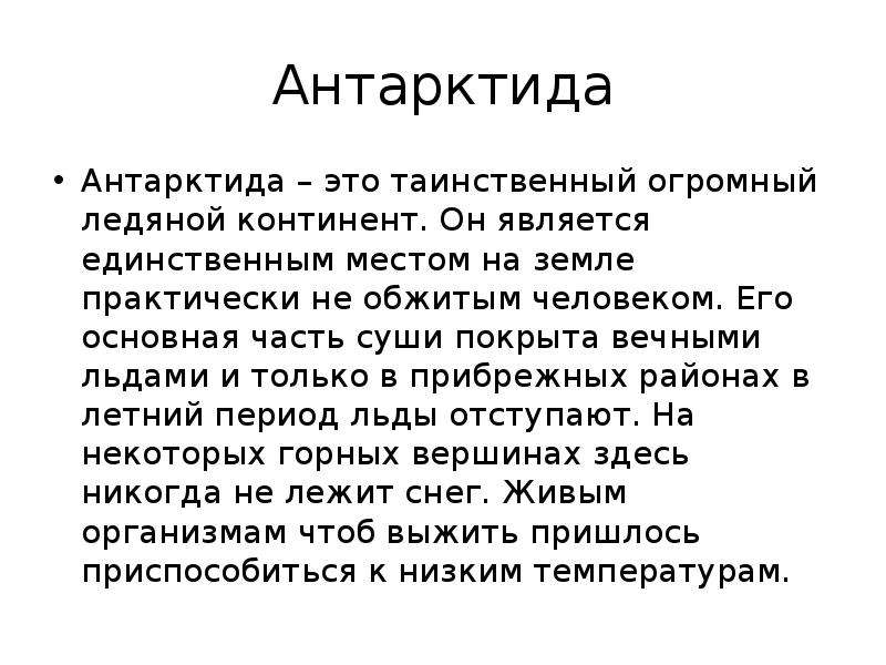 Презентация про антарктиду 7 класс