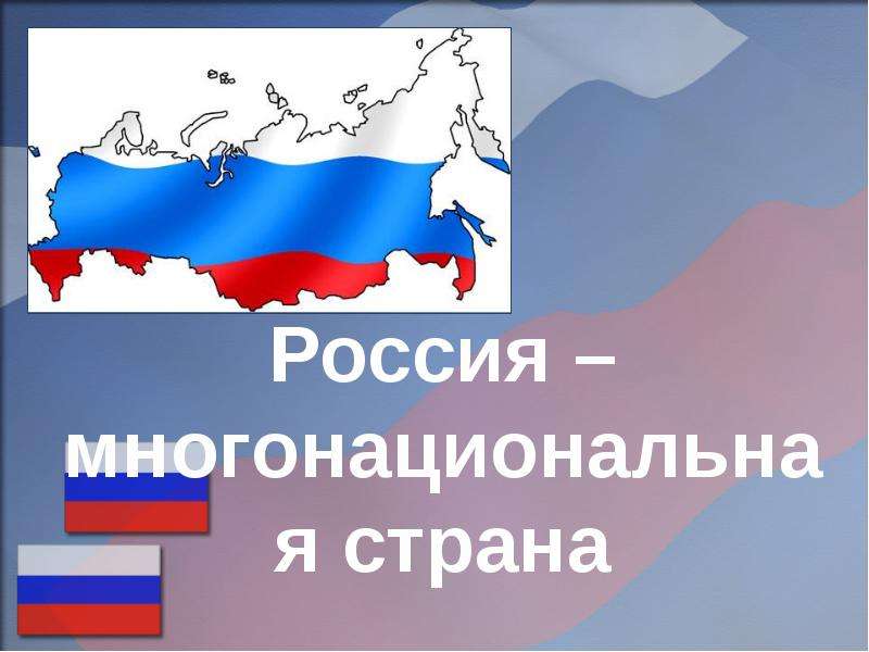 Реферат На Тему Многонациональная Россия