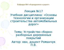 Устройство сборно-разборных деревянных покрытий