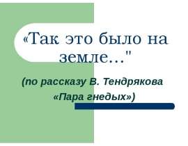 «Так это было на земле…" (по рассказу В. Тендрякова «Пара гнедых»)