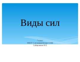 Виды сил