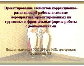 Проектирование элементов коррекционно-развивающей работы в системе мероприятий, ориентированных на групповые и фронтальные форм