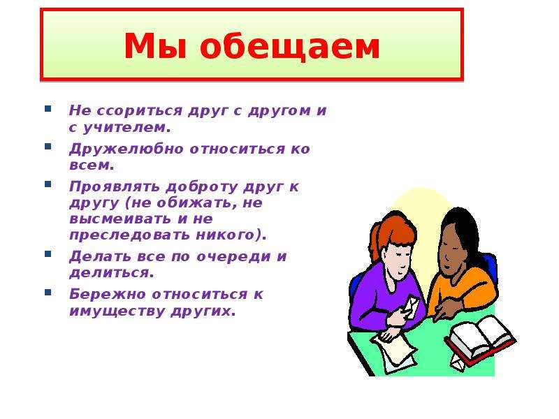 Правила общение другом. Правила поведения с одноклассниками. Правила общения в классе. Правила общения и поведения детей в классе. Правила поведения с друзьями.