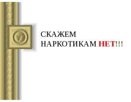 Скажем наркотикам нет!!!