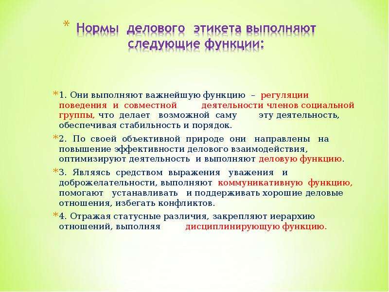 Речевой этикет и его функции. Функции делового этикета. Принципы делового этикета. Роль делового этикета. Роль этикета в профессиональной деятельности.