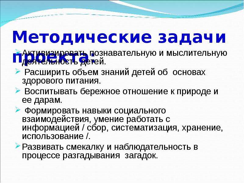 Методические задачи проекта