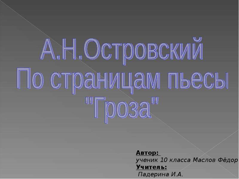 Проект по островскому